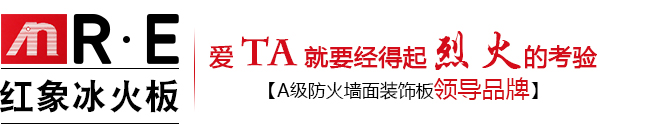 红象冰火板